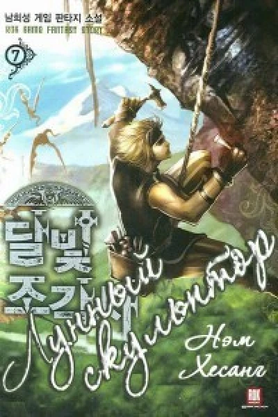 Легендарный Лунный Скульптор Книга 20