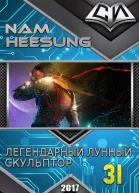 Легендарный Лунный Скульптор Книга 31