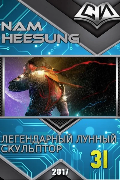 Легендарный Лунный Скульптор Книга 31