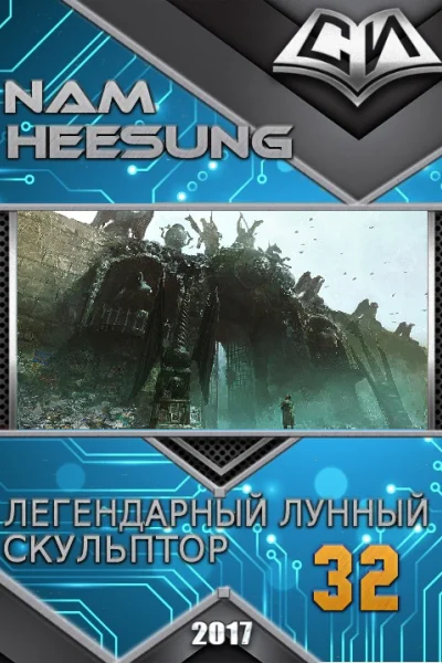 Легендарный Лунный Скульптор Книга 32
