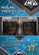 Легендарный Лунный Скульптор Книга 33
