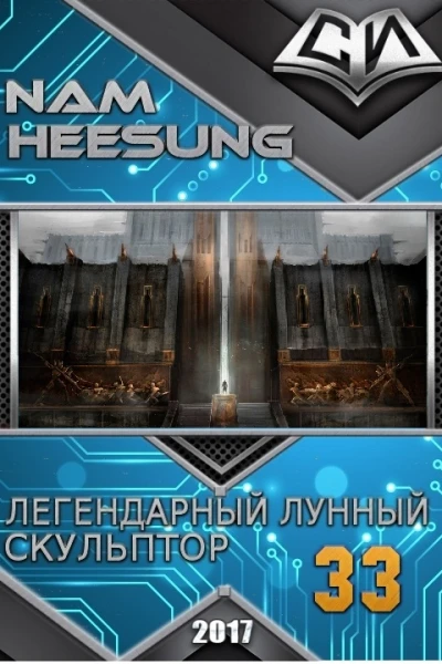 Легендарный Лунный Скульптор Книга 33