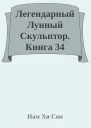 Легендарный Лунный Скульптор Книга 34