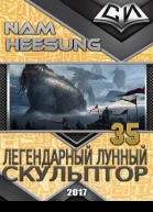 Легендарный Лунный Скульптор Книга 35