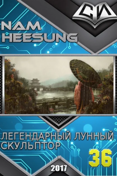 Легендарный Лунный Скульптор Книга 36