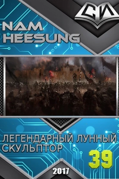 Легендарный Лунный Скульптор Книга 38
