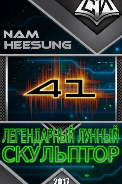 Легендарный Лунный Скульптор Книга 41