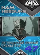 Легендарный Лунный Скульптор Книга 47