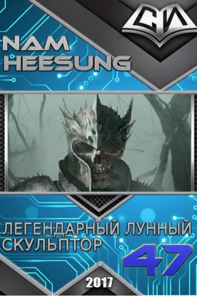 Легендарный Лунный Скульптор Книга 47
