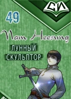 Легендарный Лунный Скульптор Книга 49