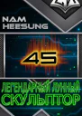 Легендарный Лунный Скульптор Том 45