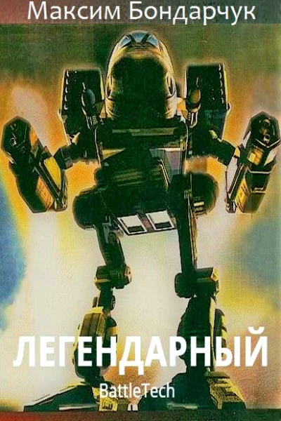 Легендарный