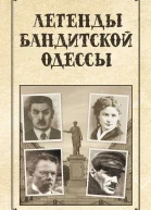 Легенды бандитской Одессы