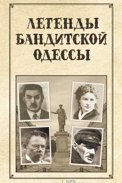 Легенды бандитской Одессы