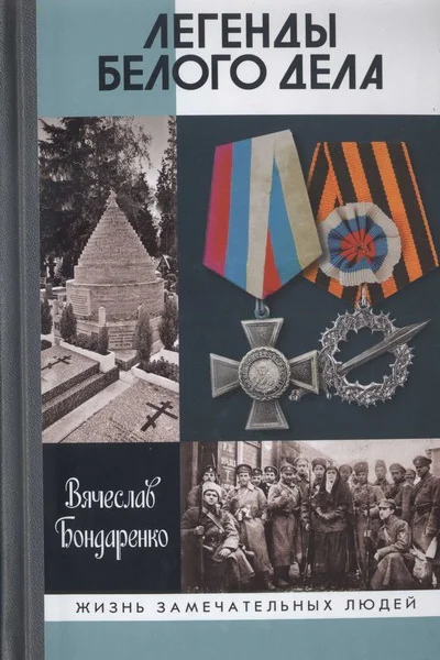 Легенды Белого дела