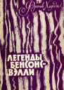 Легенды БенсонсВэлли