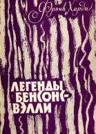 Легенды БенсонсВэлли