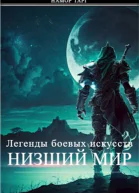 Легенды боевых искусств Низший мир