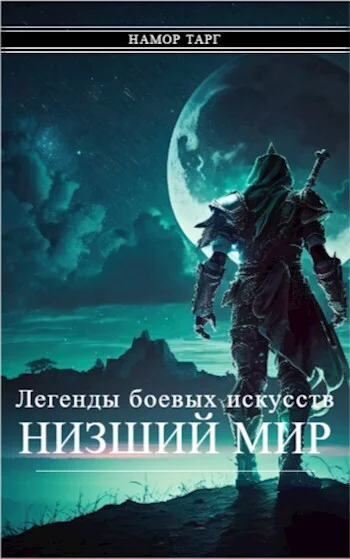 Легенды боевых искусств Том I Часть 1 СИ