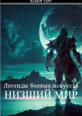 Легенды боевых искусств Том I Часть 3
