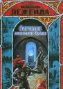 Легенды доблестных времен