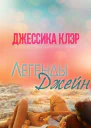 Легенды Джейн ЛП