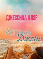 Легенды Джейн ЛП