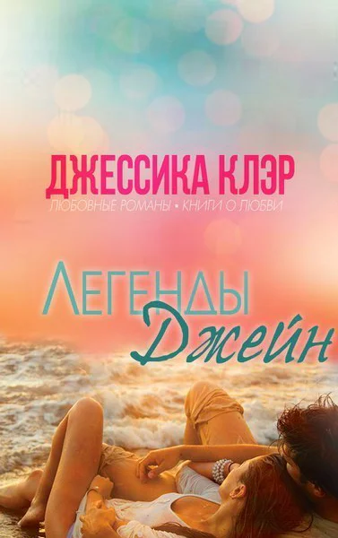 Легенды Джейн ЛП