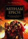 Легенды Ереси