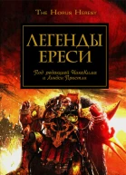 Легенды Ереси
