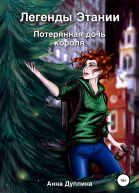 Легенды Этании Потерянная дочь короля
