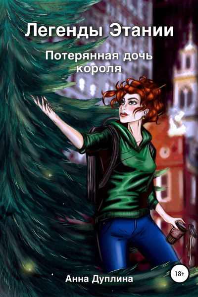Легенды Этании Потерянная дочь короля