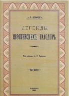 Легенды европейских народов