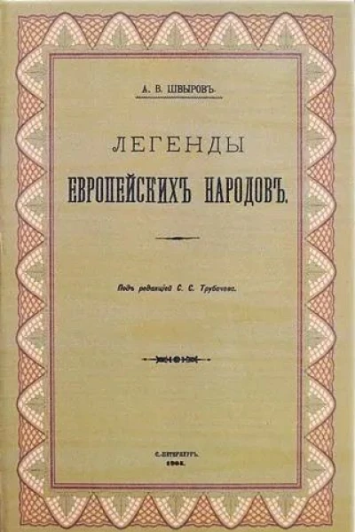 Легенды европейских народов