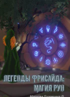 Легенды Фрисайда Магия рун