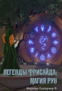 Легенды Фрисайда Магия рун