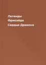 Легенды Фрисайда Сердце Дракона