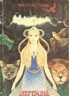 Легенды грустный плен  сост Ирина Игнатьева