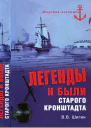 Легенды и были старого Кронштадта