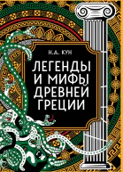 Легенды и мифы Древней Греции Коллекционное издание