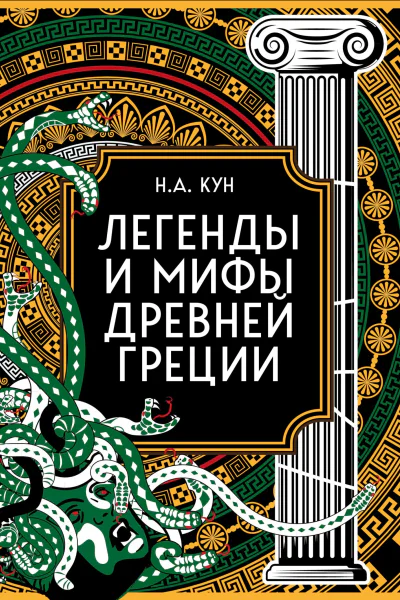 Легенды и мифы Древней Греции Коллекционное издание