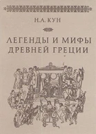 Легенды и мифы Древней Греции