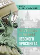 Легенды и мифы Невского проспекта