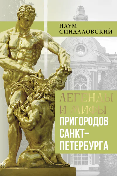 Легенды и мифы пригородов СанктПетербурга