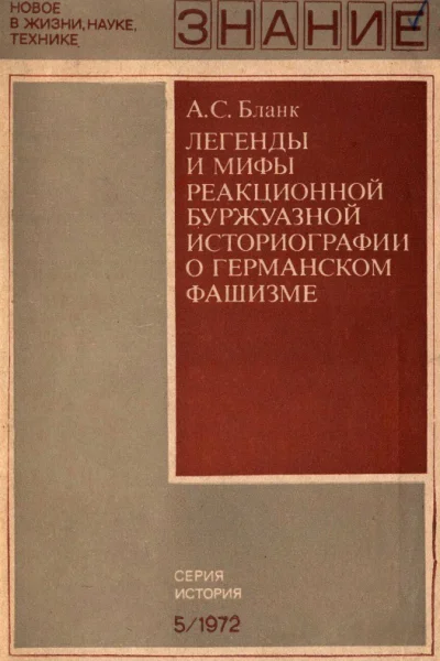 Легенды и мифы реакционной буржуазной историографии о германском фашизме