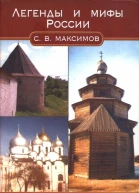 Легенды и мифы России