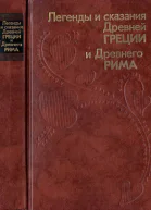 Легенды и сказания Древней Греции и Древнего Рима