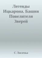 Легенды Ицкарона Башня Повелителя Зверей