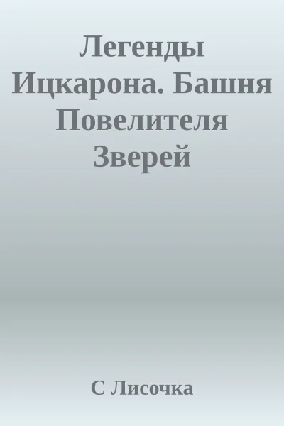 Легенды Ицкарона Башня Повелителя Зверей