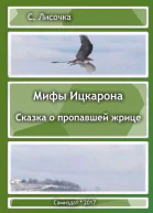 Легенды Ицкарона Сказка о пропавшей жрице